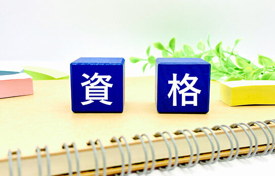 仕事に役立つ資格を取得する