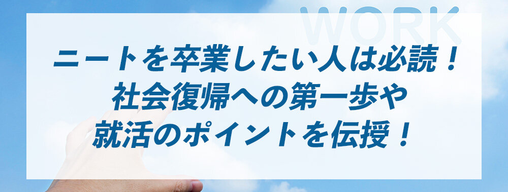 ニートを卒業したい人は必読！社会復帰への第一歩や就活のポイントを伝授！ 