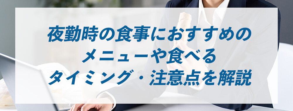 夜勤時の食事におすすめのメニューや食べるタイミング・注意点を解説