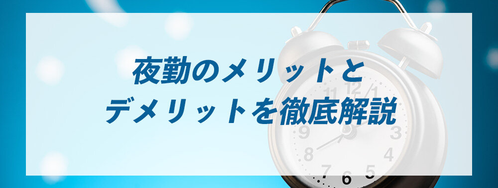 夜勤のメリットとデメリットを徹底解説