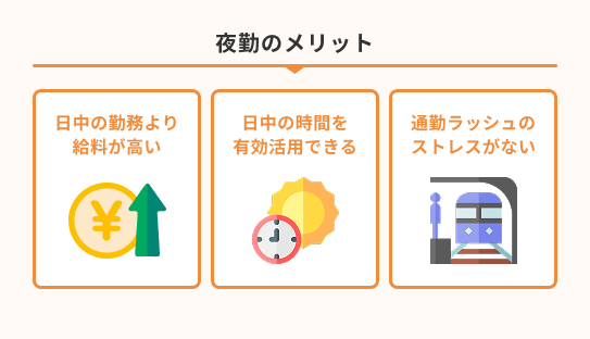 5.夜勤のメリットとは？