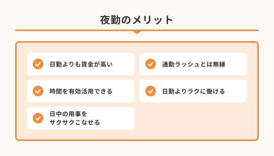 4.夜勤は生活リズムが乱れやすいもののこんなメリットが！