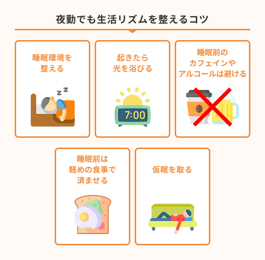 5.夜勤でも生活リズムを整えるコツ