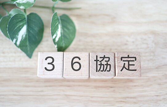 【コラム】36協定とは