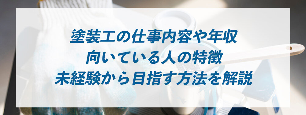 塗装工の仕事内容や年収、向いている人の特徴、未経験から目指す方法を解説
