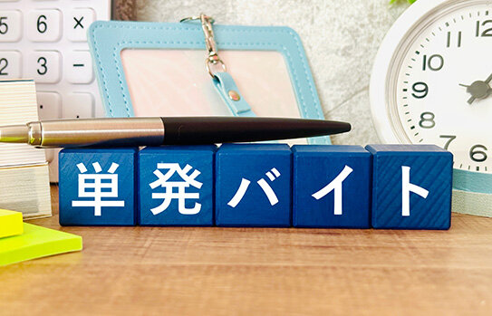 短期・単発のバイトから始めてみる