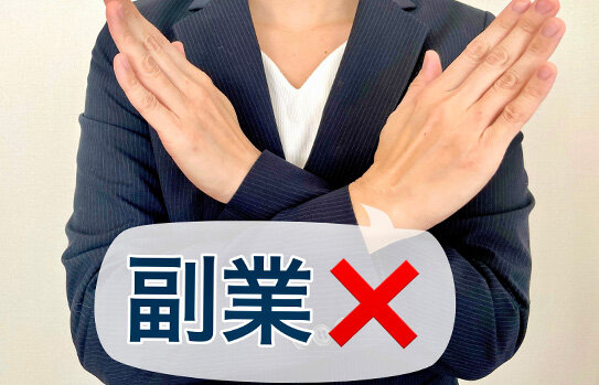 副業（掛け持ち）禁止のバイト先もある