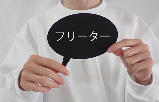 フリーターとは？