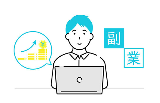 副業がしやすい