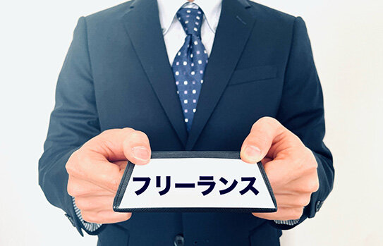 フリーランスとは？