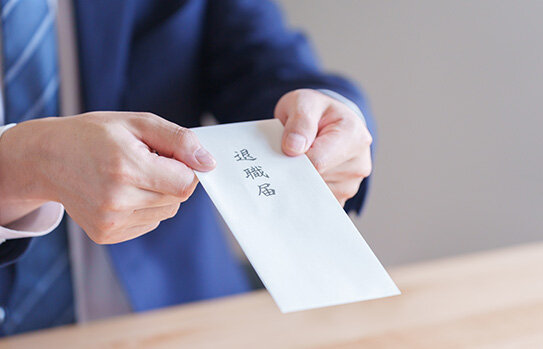 一度就職したものの退職した