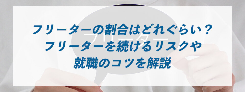 フリーターの割合はどれぐらい？フリーターを続けるリスクや就職のコツを解説
