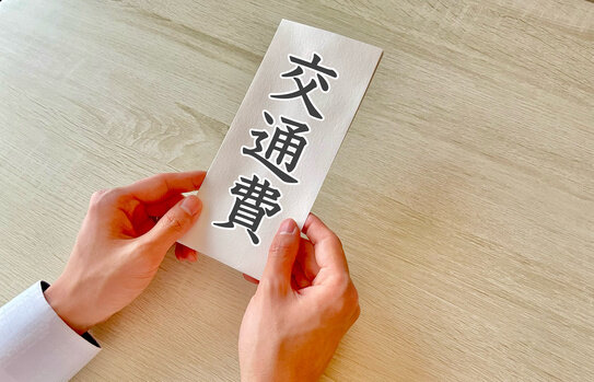 アルバイトの交通費と税金の関係