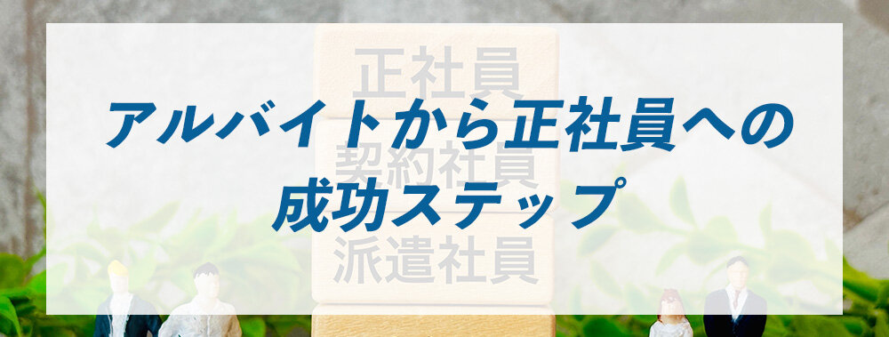 アルバイトから正社員への成功ステップ