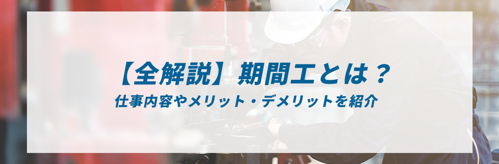 【全解説】期間工とは？仕事内容やメリット・デメリットを紹介