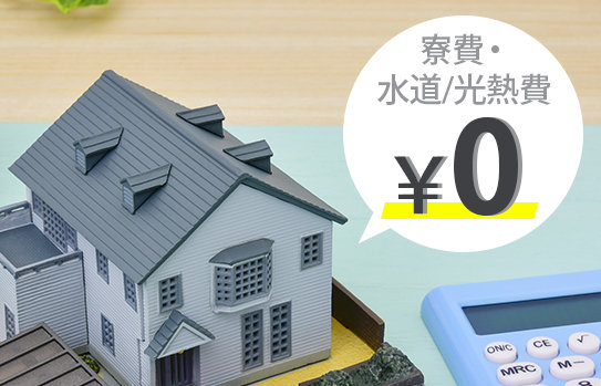 家賃・光熱費が無料の寮が多い