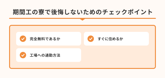 期間工の寮で後悔しないためのチェックポイント3つ