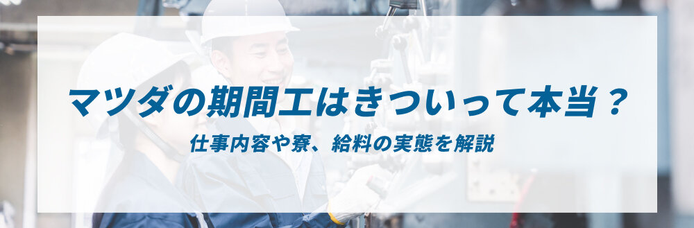 マツダの期間工はきついって本当？仕事内容・寮・給料の実態を解説