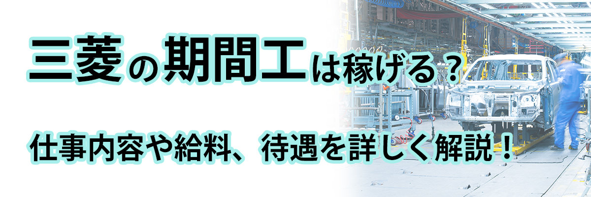 三菱自動車の期間工は稼げる？ 仕事内容や給料、待遇などを解説！