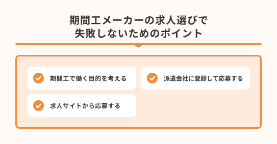 期間工メーカーの求人選びで失敗しないためのポイント
