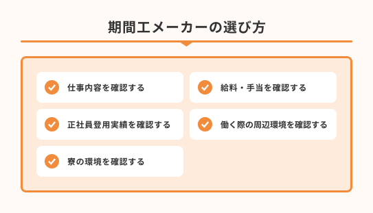 期間工メーカーの選び方