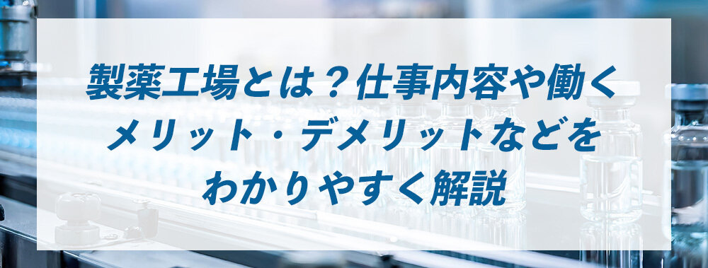 製薬工場の仕事内容は？働くメリット・デメリットをわかりやすく解説