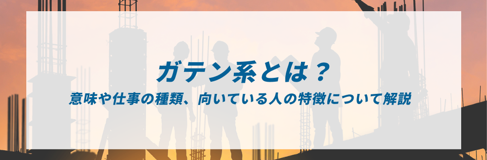 ガテン系とは？意味や仕事の種類、向いている人の特徴について解説