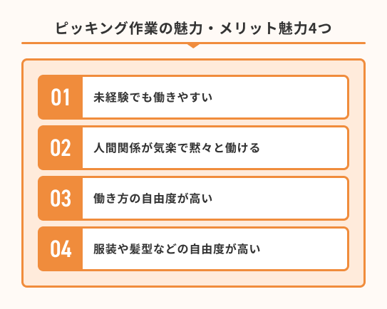 ピッキング作業には魅力・メリットもある
