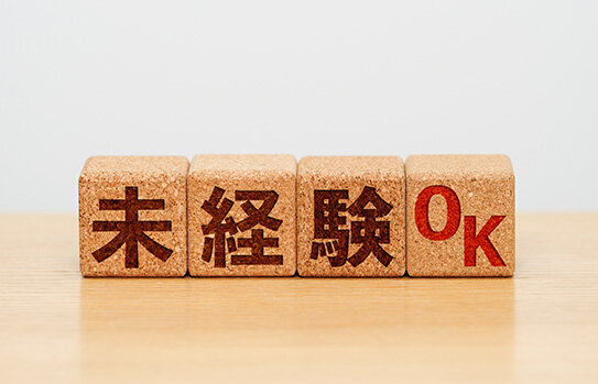 未経験からでも仕事を始めやすい