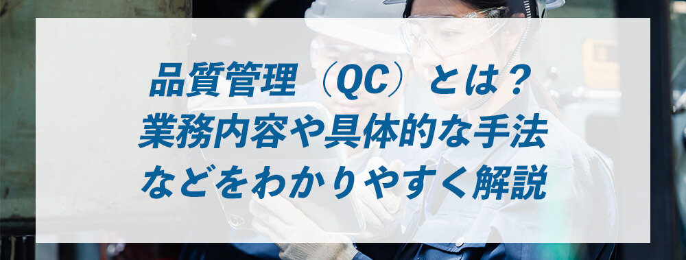 品質管理（QC）とは？業務内容や具体的な手法などをわかりやすく解説