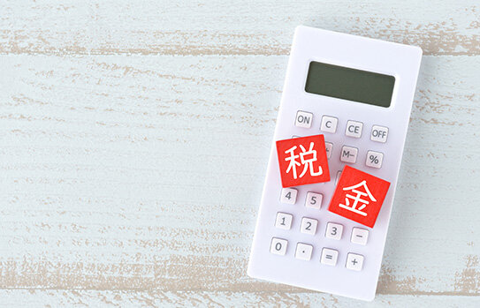 税金や保険料の納付