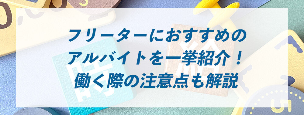 フリーターにおすすめのアルバイトを一挙紹介！働く際の注意点も解説 