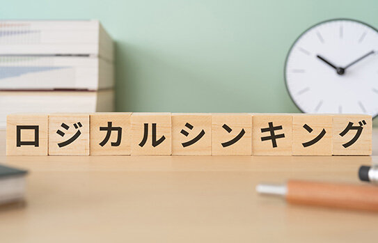 論理的思考力や分析力を生かせるか