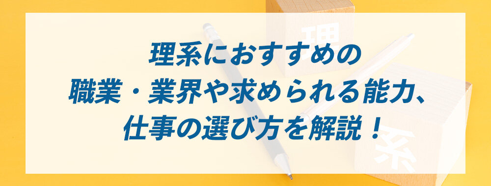 理系におすすめの職業・業界や求められる能力、仕事の選び方を解説！