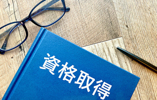 エンジニア職に役立つ資格取得も検討する