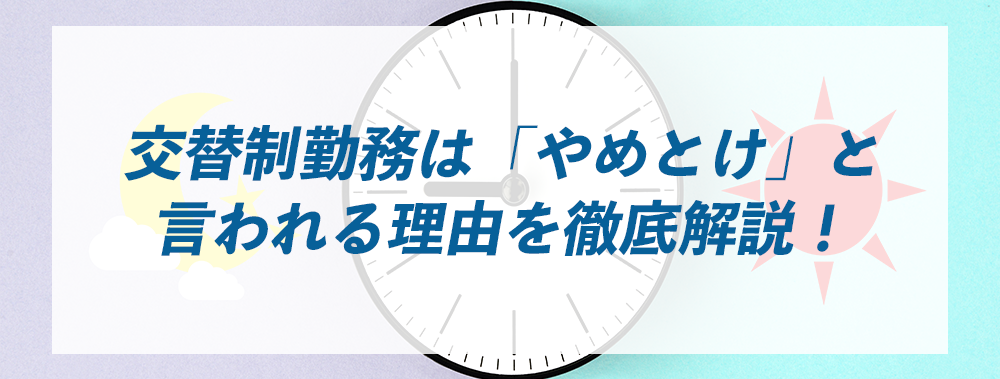 交替制勤務は「やめとけ」と言われる理由を徹底解説！