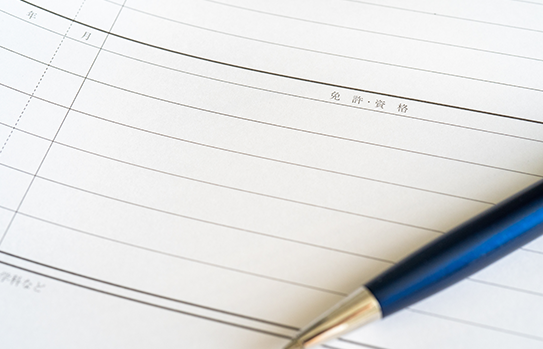 仕事に関連する免許・資格は必ず併記