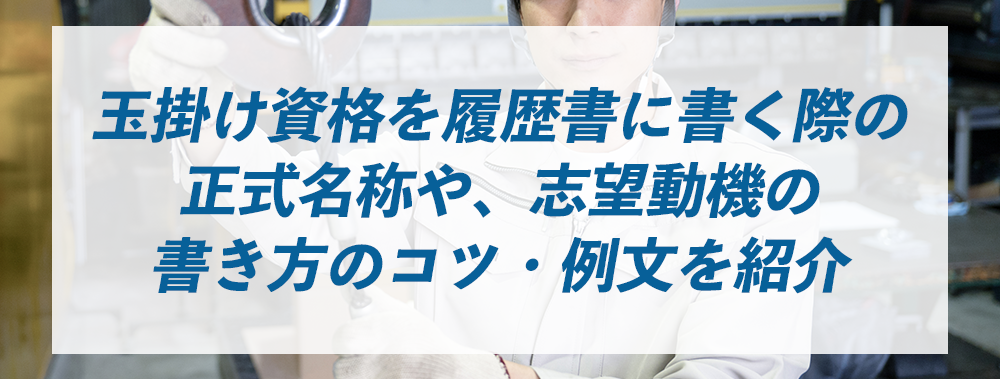 玉掛け資格を履歴書に書く際の正式名称や、志望動機の書き方のコツ・例文を紹介