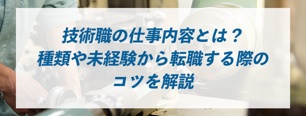 技術職の仕事内容とは？種類や向いている人、未経験から転職する際のコツを解説