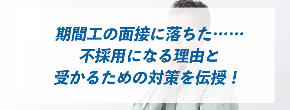 期間工の面接に落ちた……不採用になる理由と受かるための対策を伝授！ 