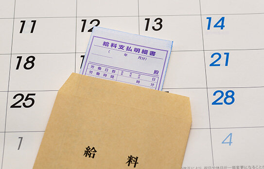 給料と各種手当は支給される