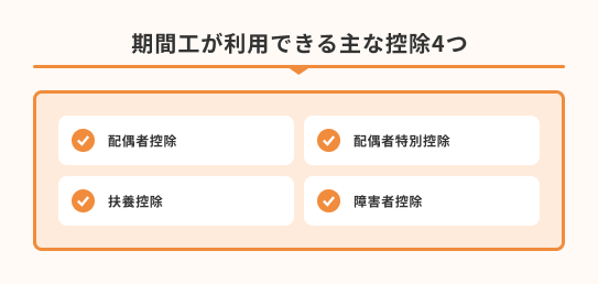 期間工が利用できる主な控除について