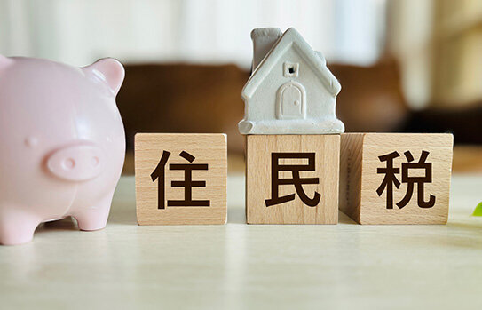 住民税について