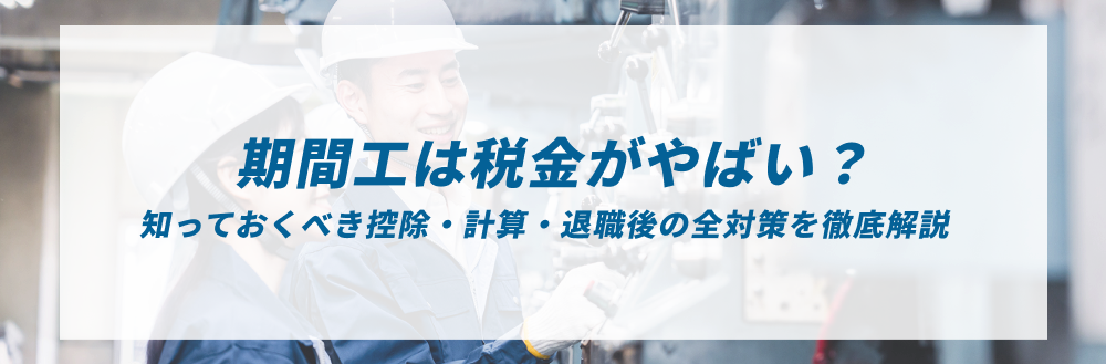 期間工は税金がやばい？知っておくべき控除・計算・退職後の全対策を解説