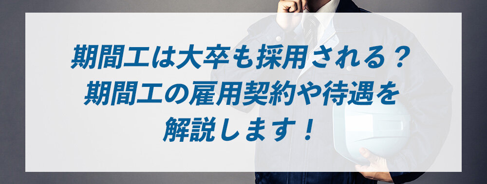 期間工は大卒も採用される？　期間工の雇用契約や待遇を解説します！