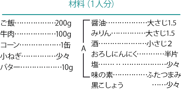 バタコライスの材料