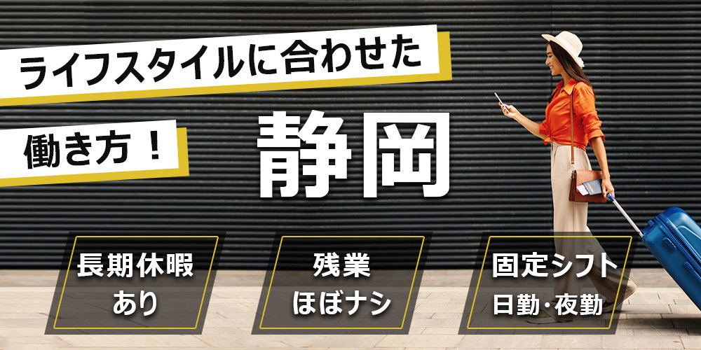 ライフワークに合わせて働きたい！静岡