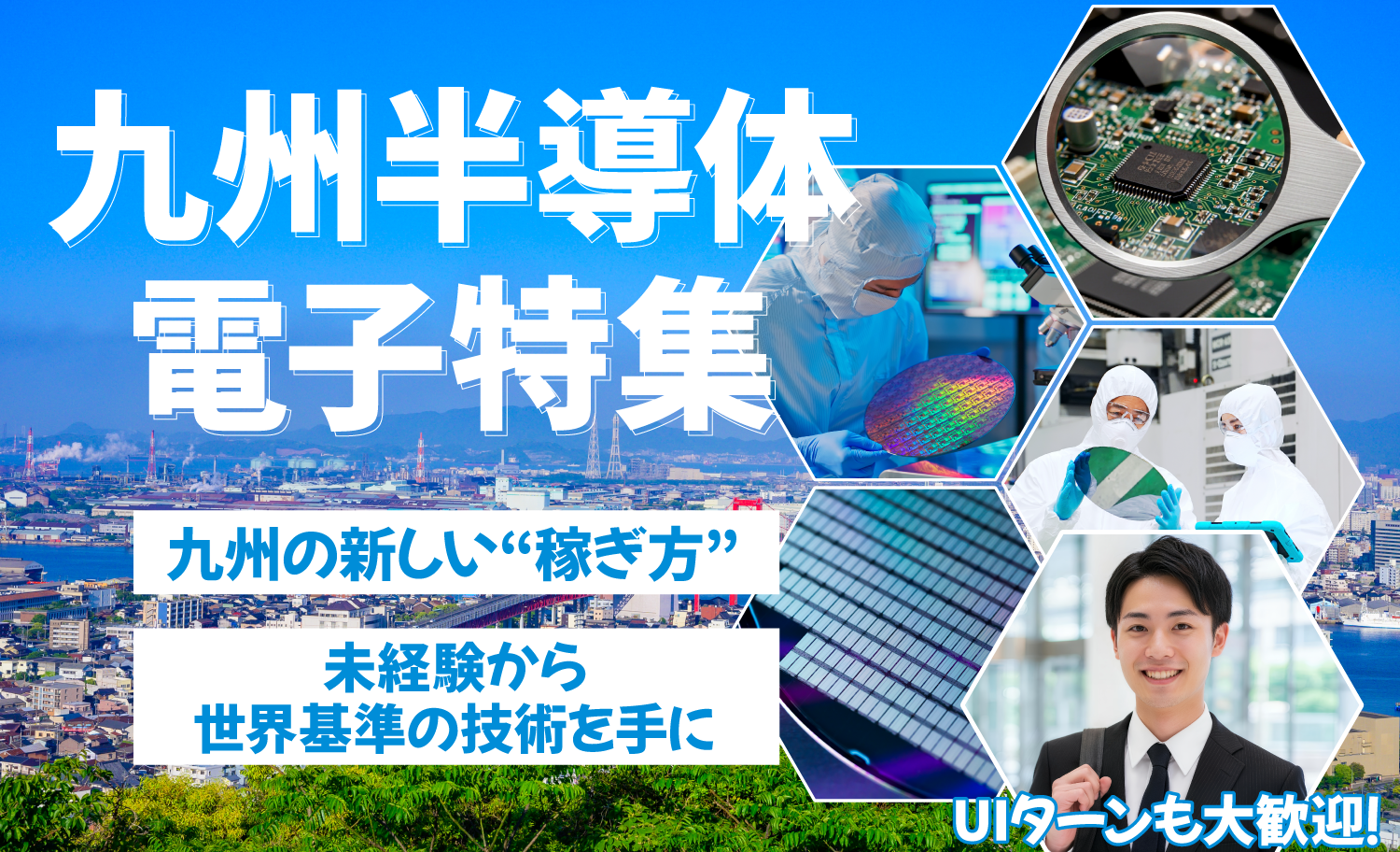 九州半導体・電子特集