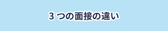 3つの面接の違い