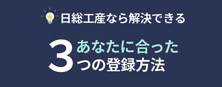 日総工産なら解決できる3つの登録方法